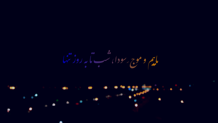ماییم و موج سودا، شب تا به روز تنها